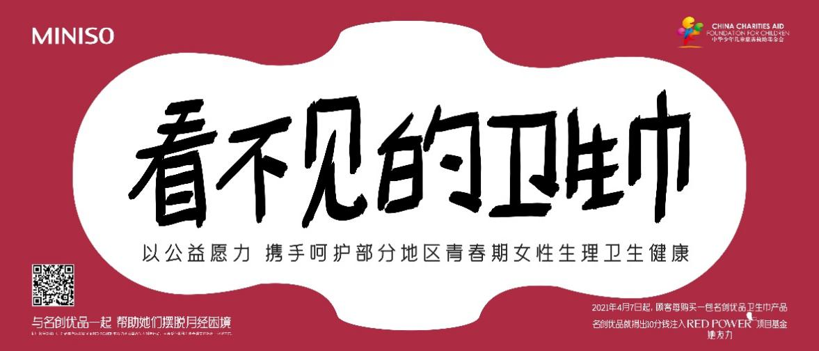 名创优品上线“RED POWER 她友力”项目 
助力中国公益事业发展