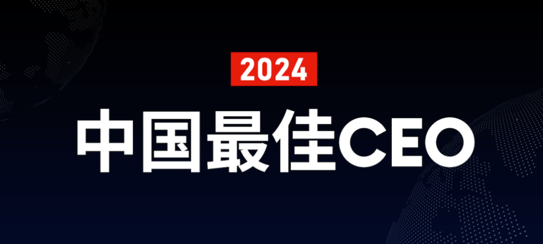 名创优品叶国富
入选2024福布斯中国最佳CEO榜单