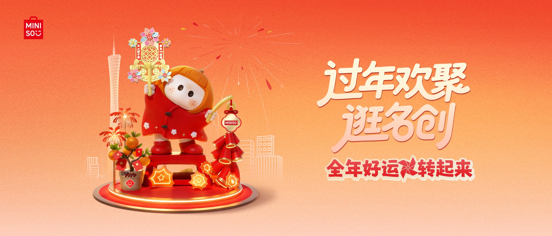 过年欢聚逛名创