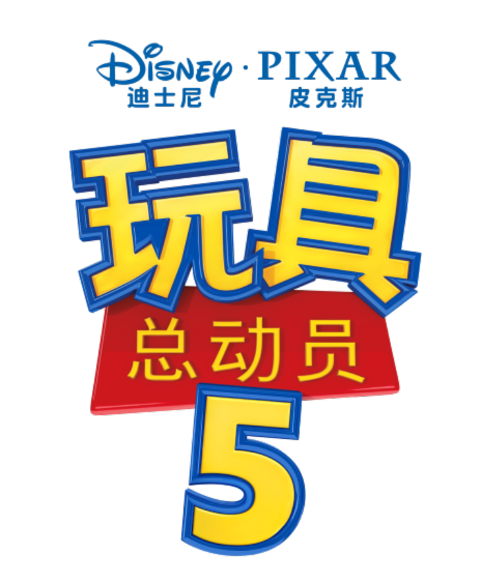 玩具总动员5